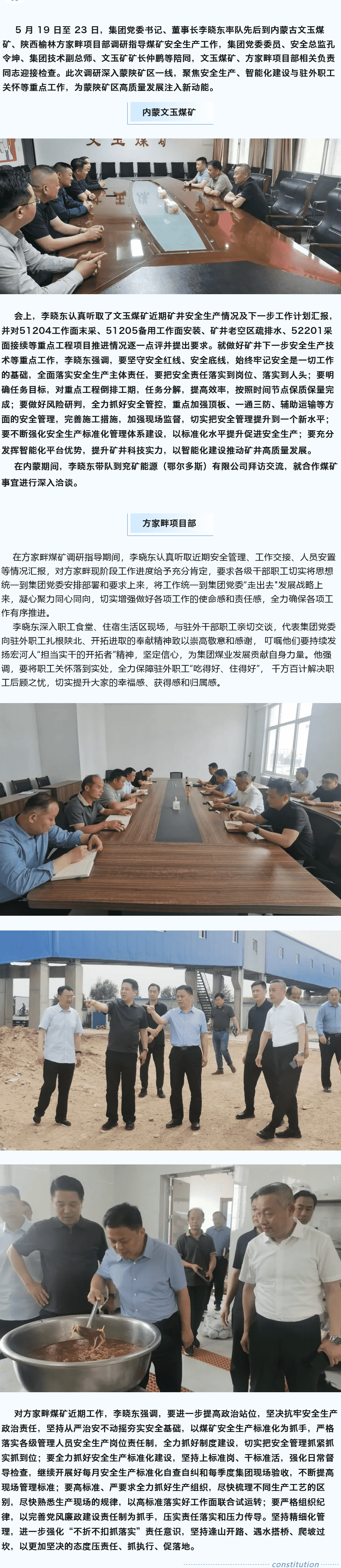 堅(jiān)定目標(biāo)謀新篇，強(qiáng)基固本筑煤業(yè)——李曉東赴內(nèi)蒙古、陜西礦區(qū)調(diào)研督導(dǎo)安全生產(chǎn)