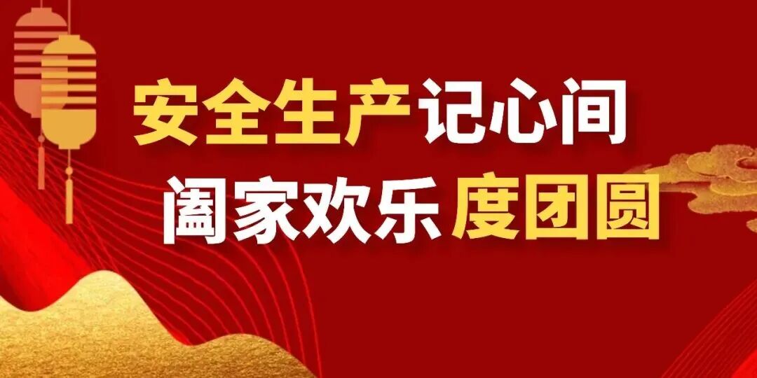 【“喜迎國(guó)慶中秋”安全說(shuō)】安全生產(chǎn)記心間，闔家歡樂(lè)度團(tuán)圓