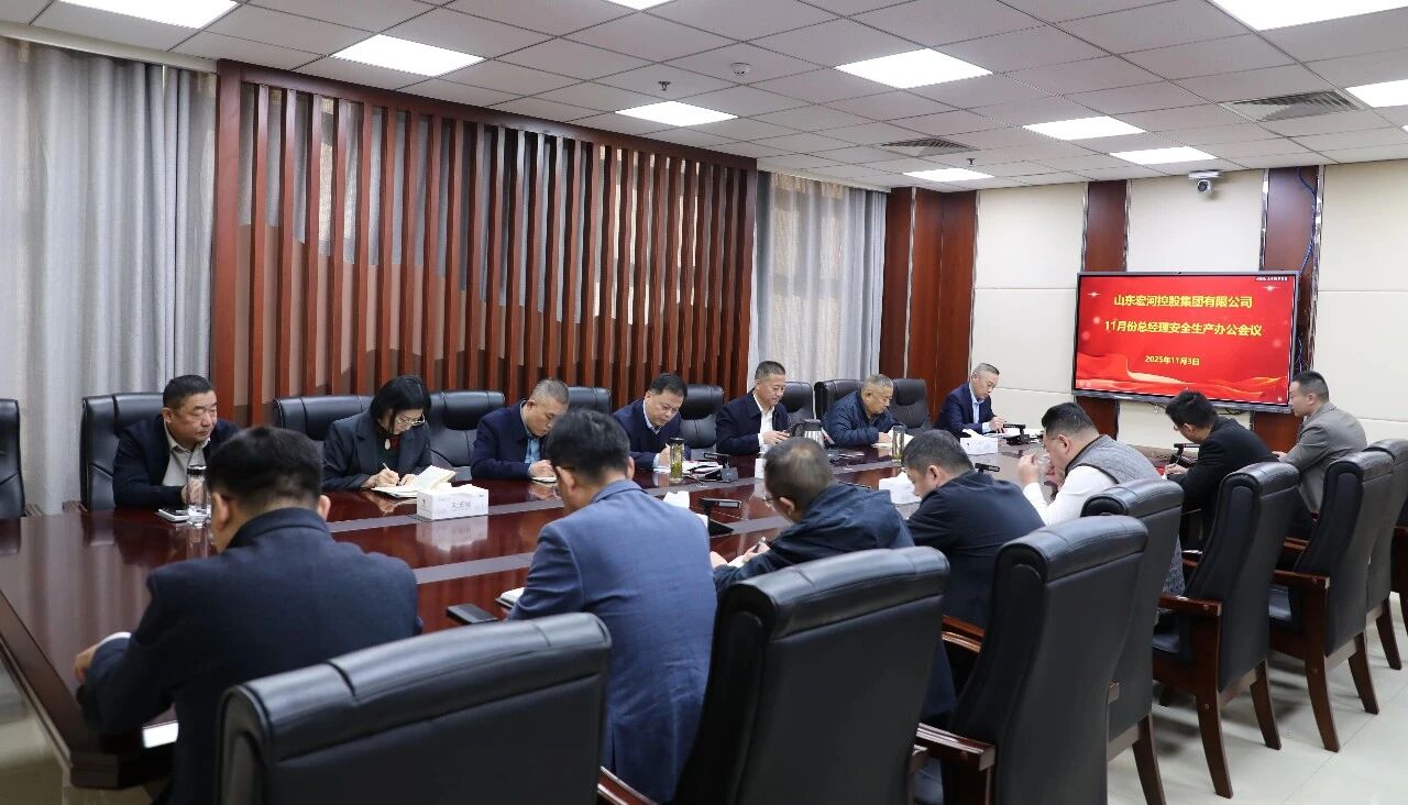 錨定年終攻堅 筑牢安全根基——宏河集團召開十一月份總經(jīng)理安全生產(chǎn)辦公會議